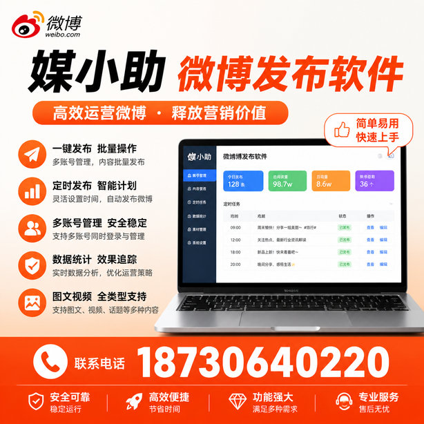 海西微博批量发布软件
